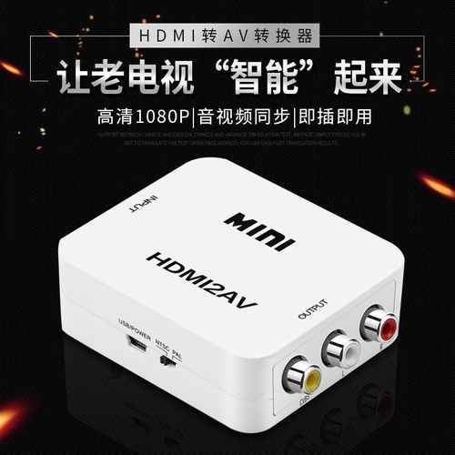 HDMI转AV转换器