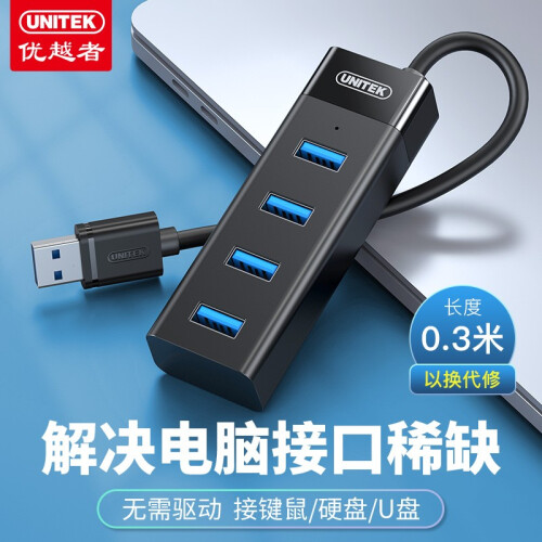 优越者Y-3098A USB3.0 4口集线器（0.3M）