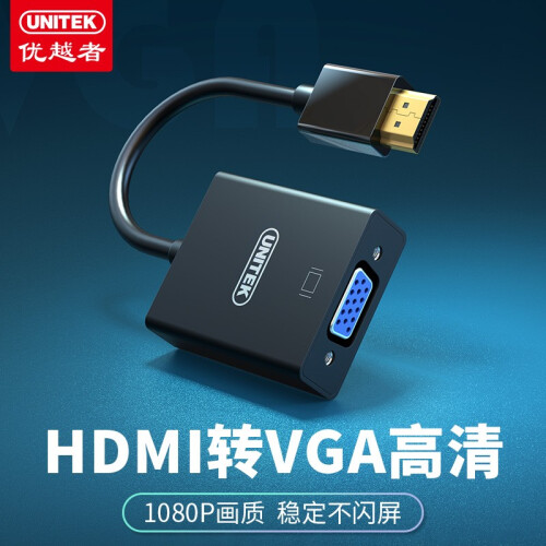 优越者V128ABK高清HDMI转VGA 