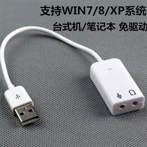 USB白色7.1声卡