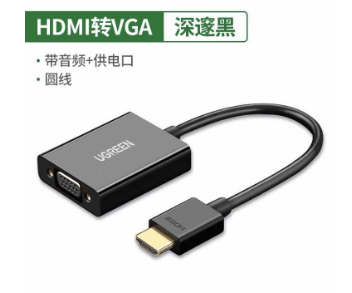 绿联 50288,HDMI转VGA转换器 带音频带供电	