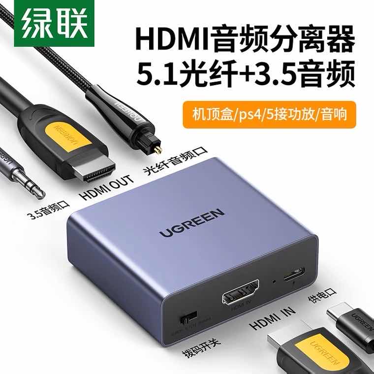 绿联 HDMI 音频分离器 带光纤+3.5mm音频 4K@30Hz