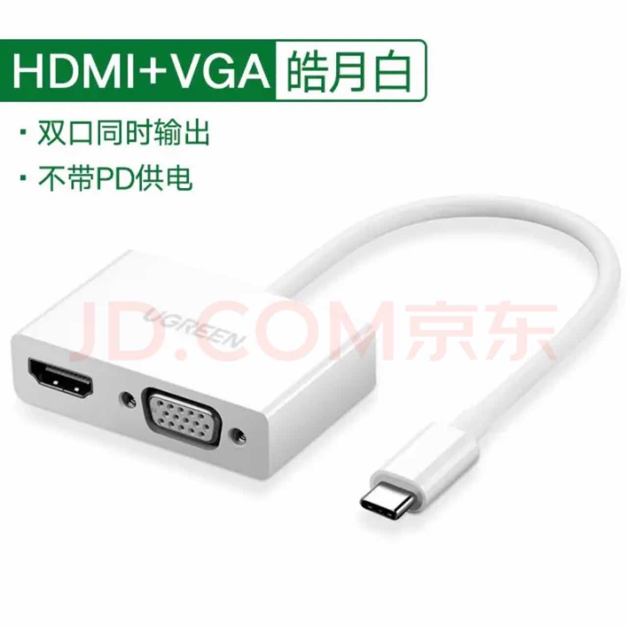 绿联 Type C 转 HDMI+VGA 白色 转换器