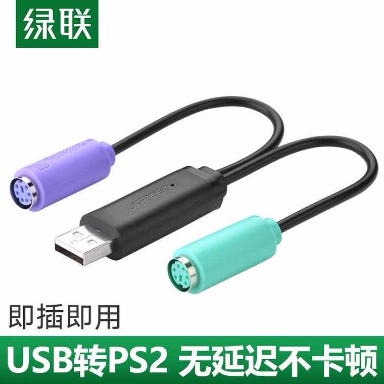 绿联 USB转PS/2转接线,20219	