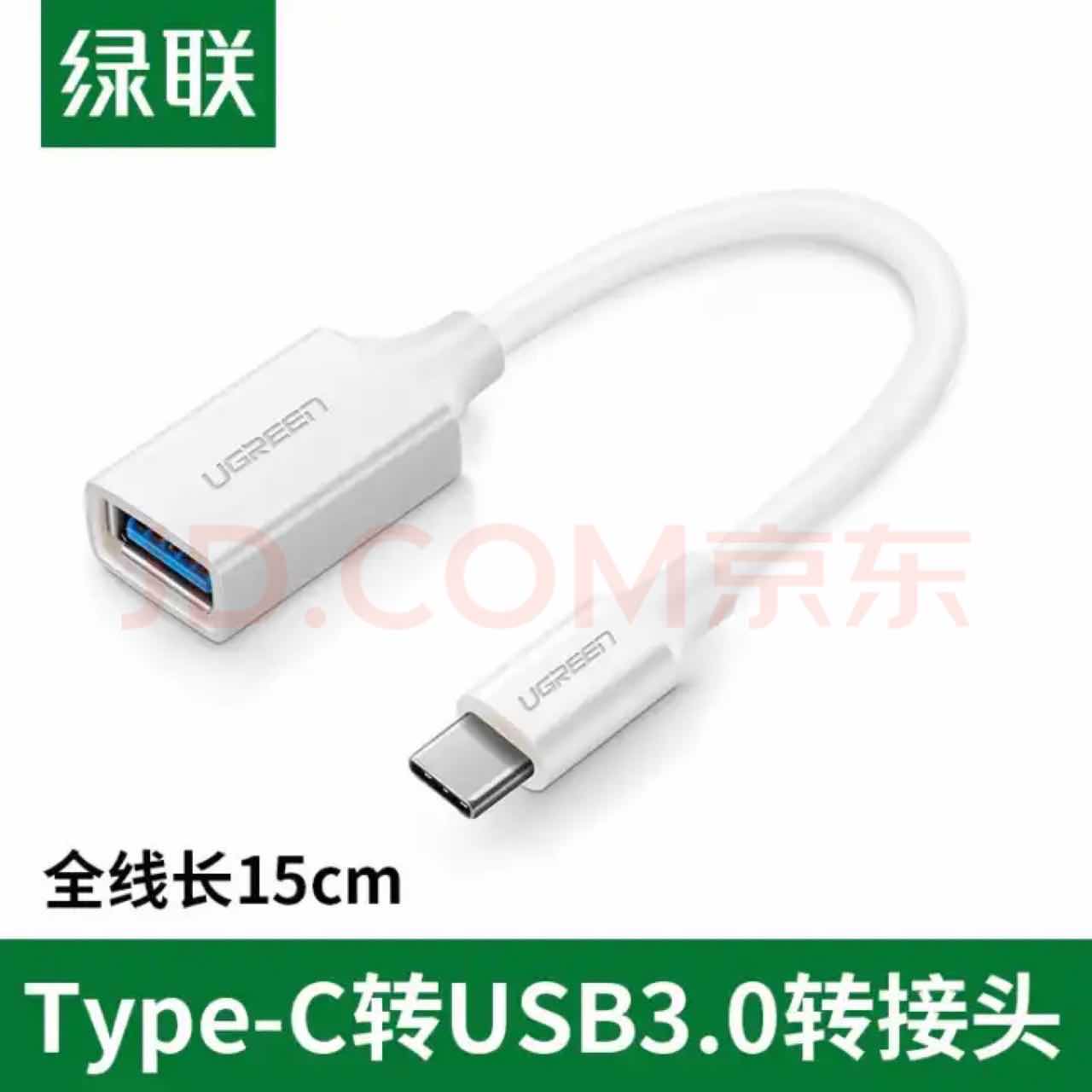 绿联 Type-C公转USB3.0母 OTG数据线 线长15cm白色	