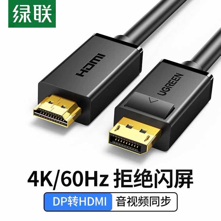 绿联 10203 DP转HDMI公对公线 3米	