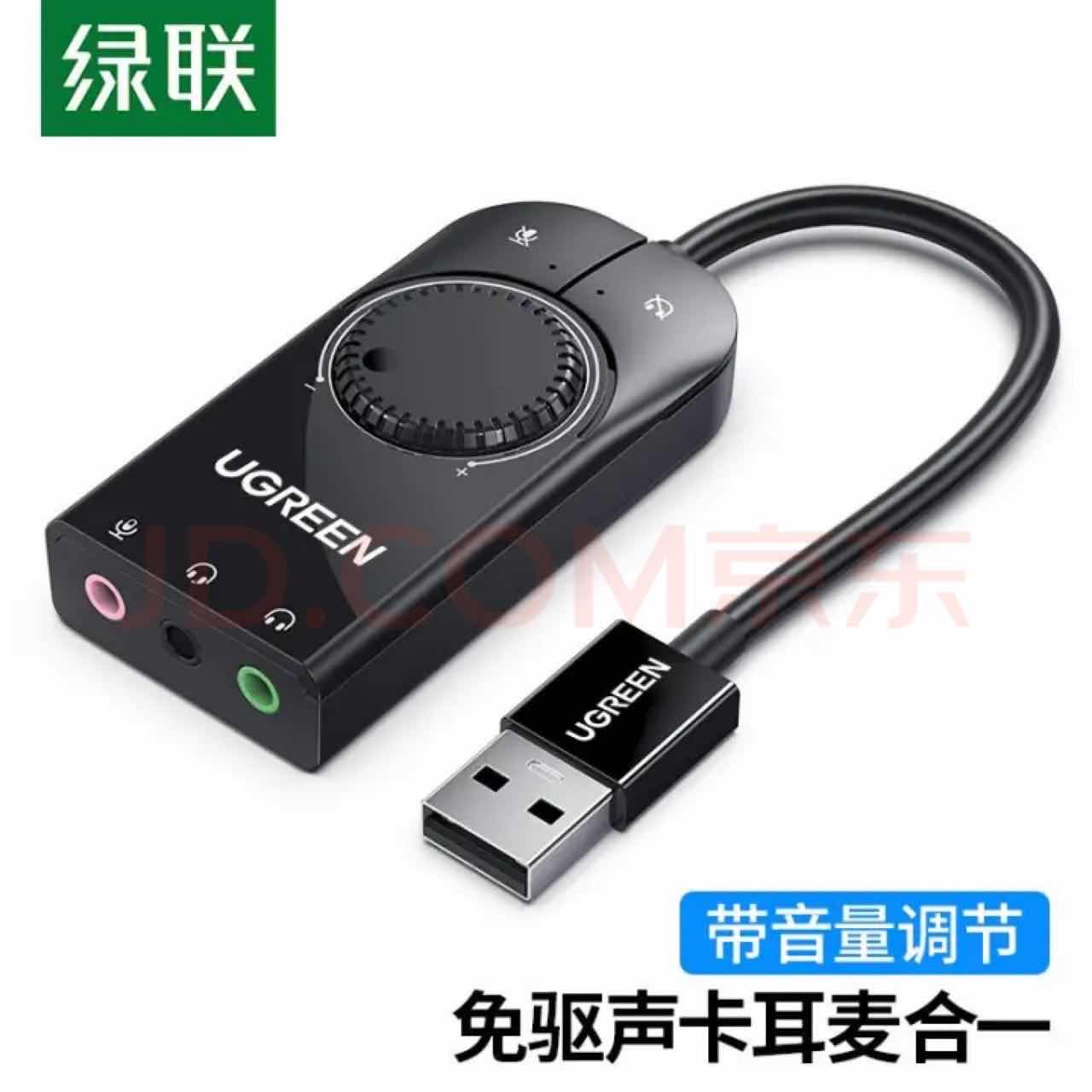 绿联 声卡-USB2.0外置声卡+音量调节功能 1M