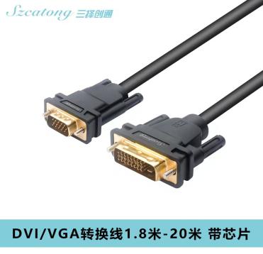 三择创通XDG1813  DVI/VGA转换线 带芯片 1.8米