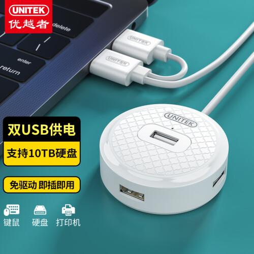 优越者 4口 2.0HUB集线器1.2米双USB供电 白色