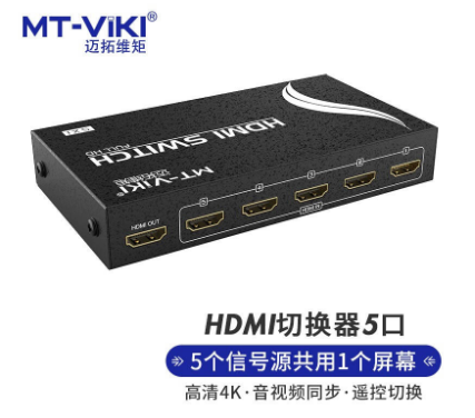 迈拓 MT-SW501-MH 五进一出 HDMI切换器