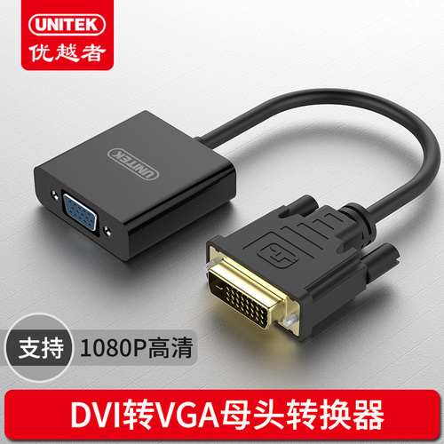 优越者Y-VG05001-BK DVI转VGA母转换线