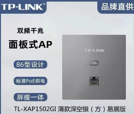 TL-XAP1502GI-PoE 薄款（深空银）易展版 1500M