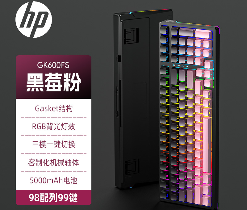惠普【GK600FS黑莓粉】蓝牙三模机械键盘
