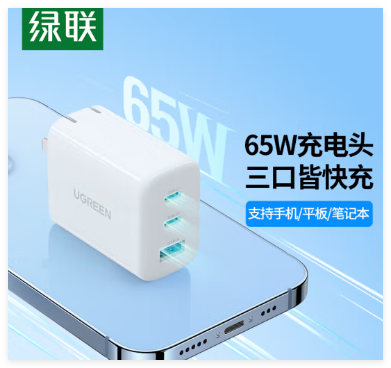 绿联 USB+TYPE-C 三 口 65W快充头 90263