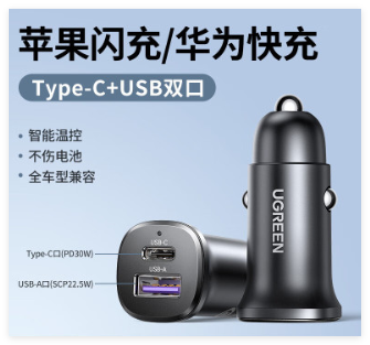 绿联 车载充电器30W 45278