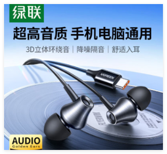 绿联 type-c入耳式有线耳机 35754