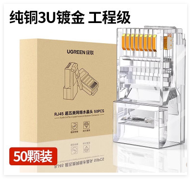 绿联20331 超五类非屏蔽水晶头50个装