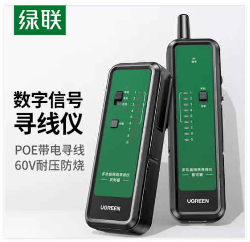 绿联15070 多功能网络寻线仪