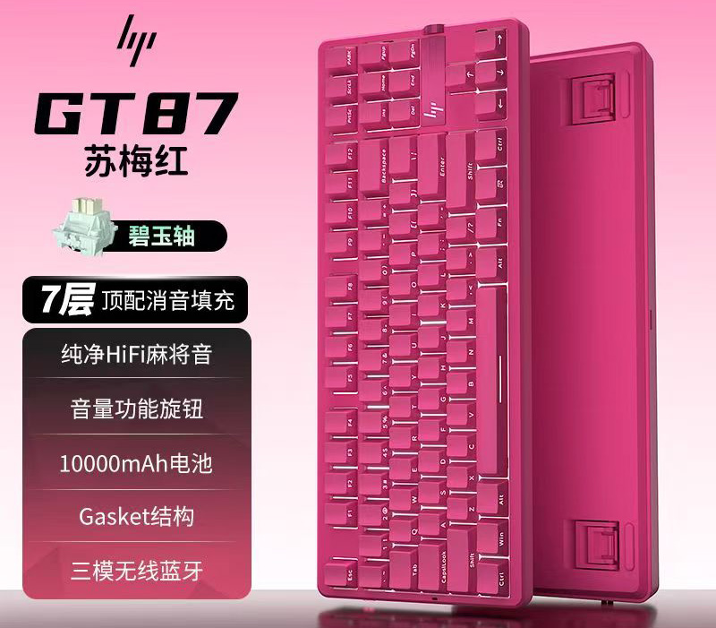 惠普【GT87苏梅红】 碧玉轴蓝牙三模机械键盘