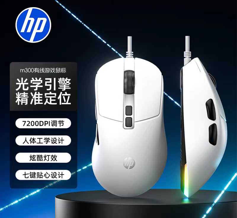 惠普【M300白色】RGB宏定义游戏鼠标 大包装