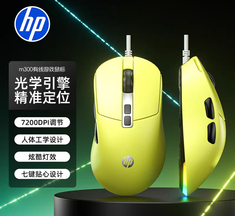 惠普【M300黄色】RGB宏定义游戏鼠标 大包装