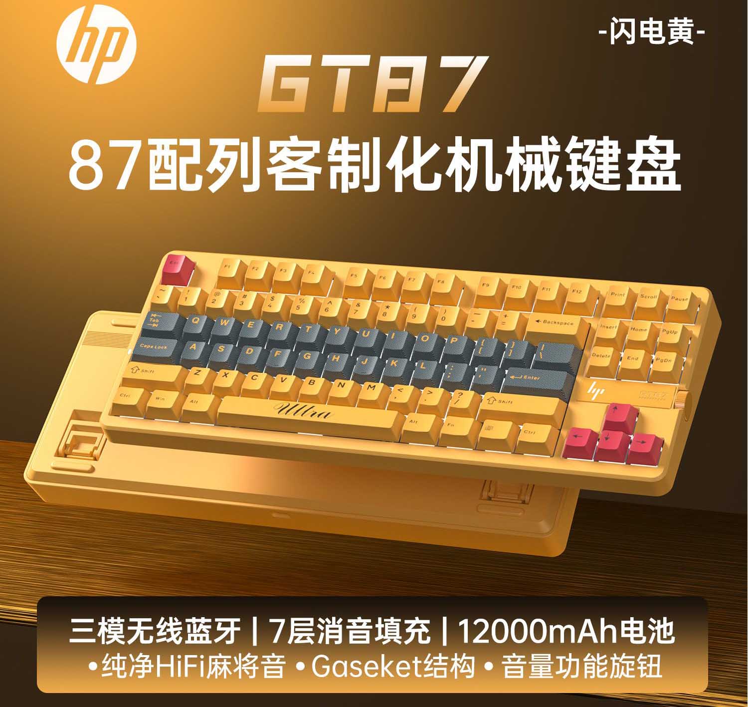 惠普【GT87闪电黄】 圣代轴蓝牙三模机械键盘