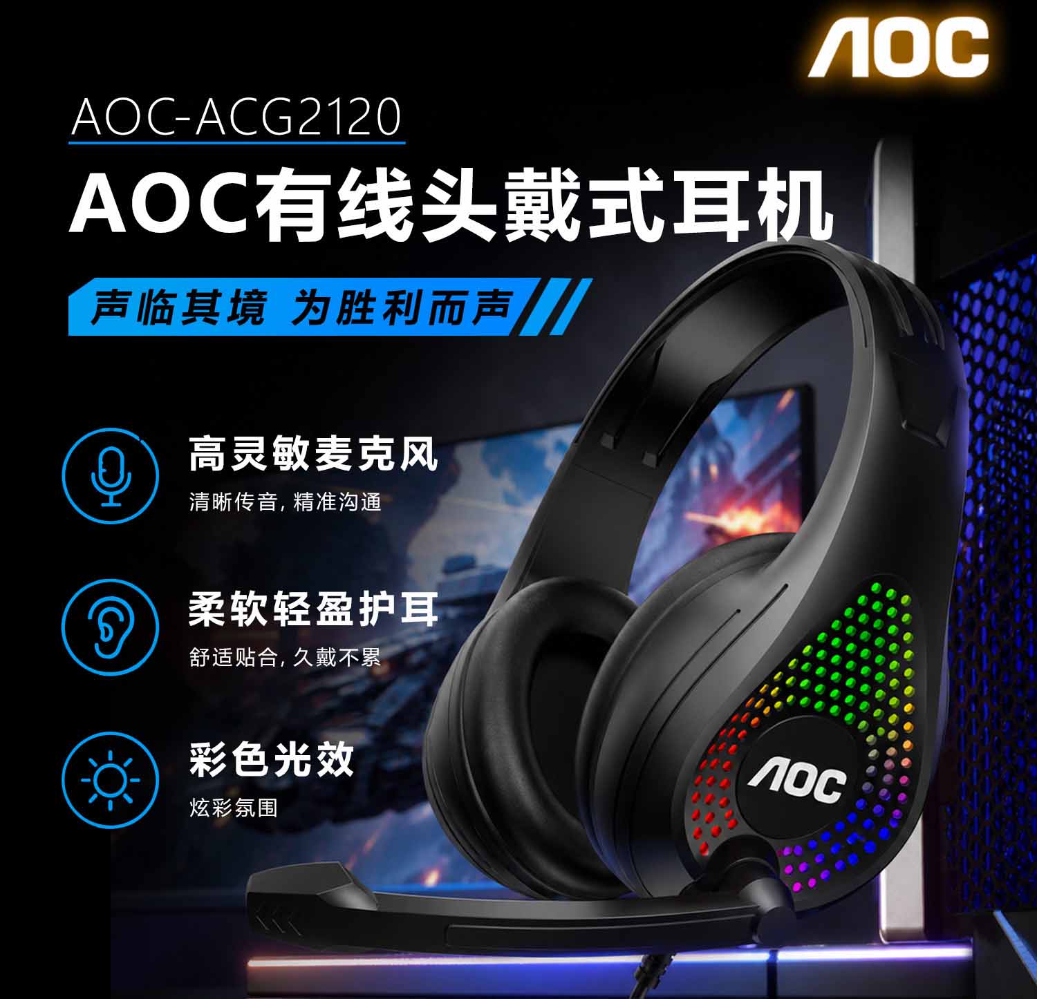 AOC【2120】游戏耳麦 USB+3.5接口