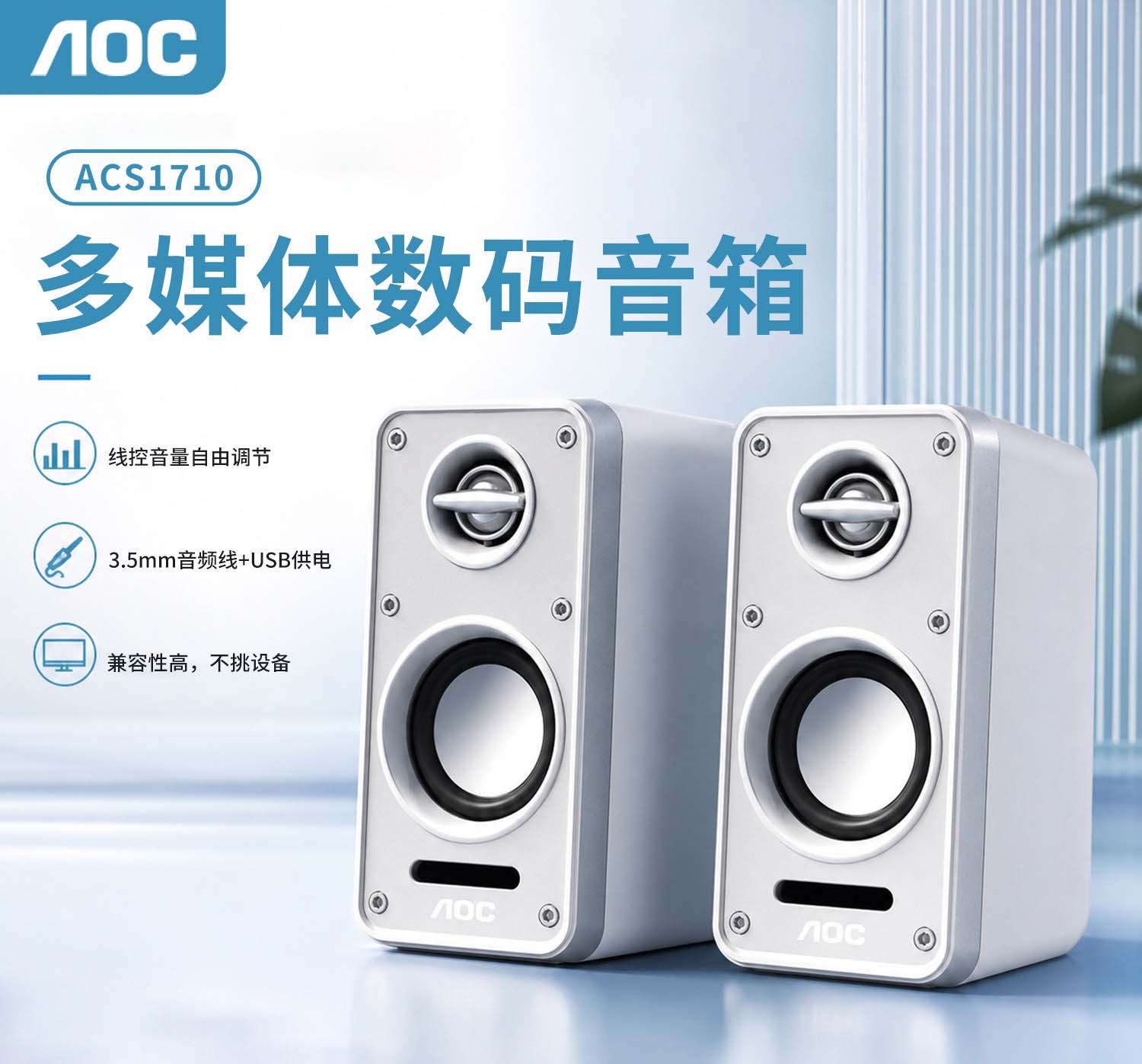 AOC【1710】USB 有线音箱