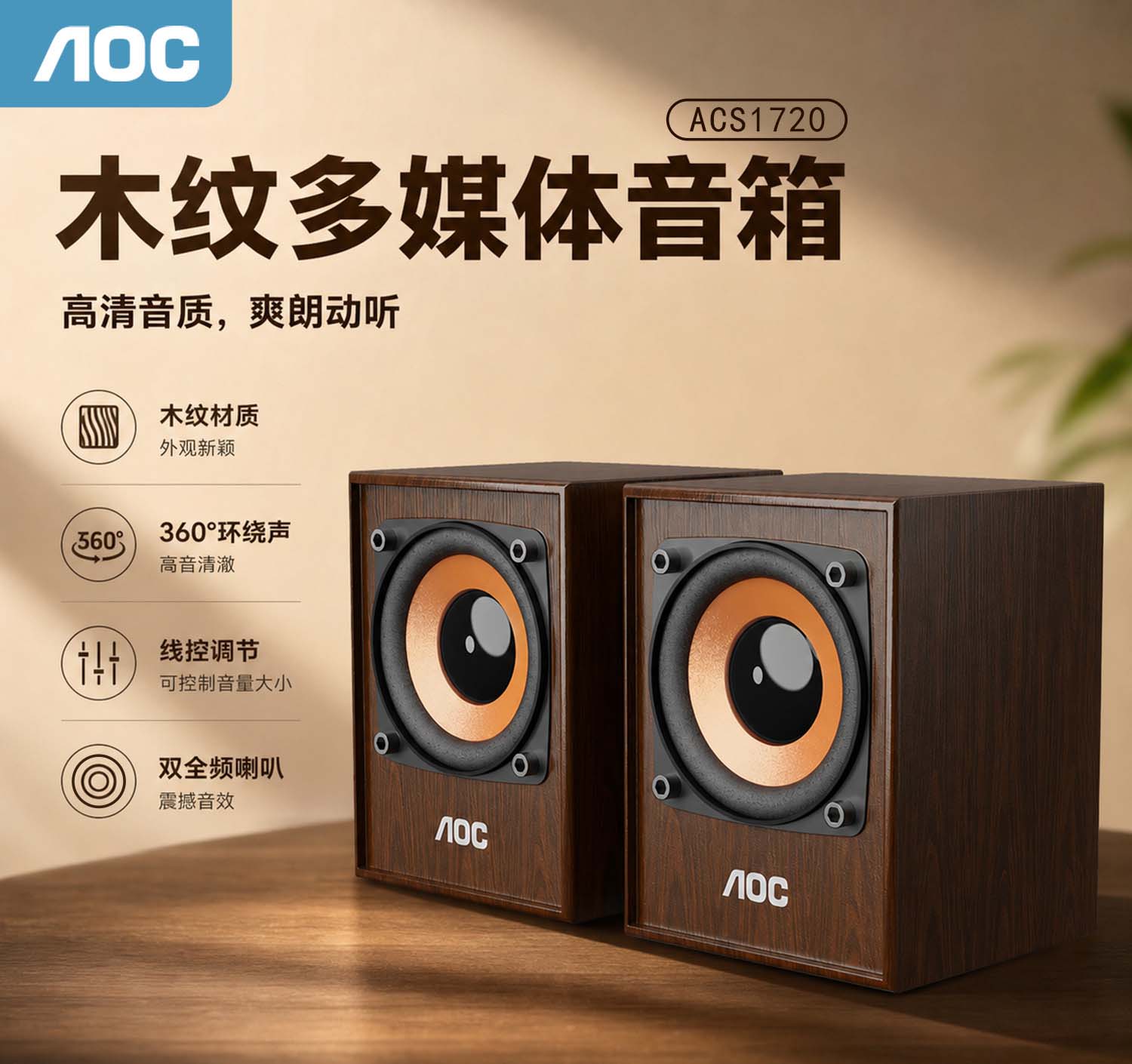 AOC【1720】USB有线木质音箱
