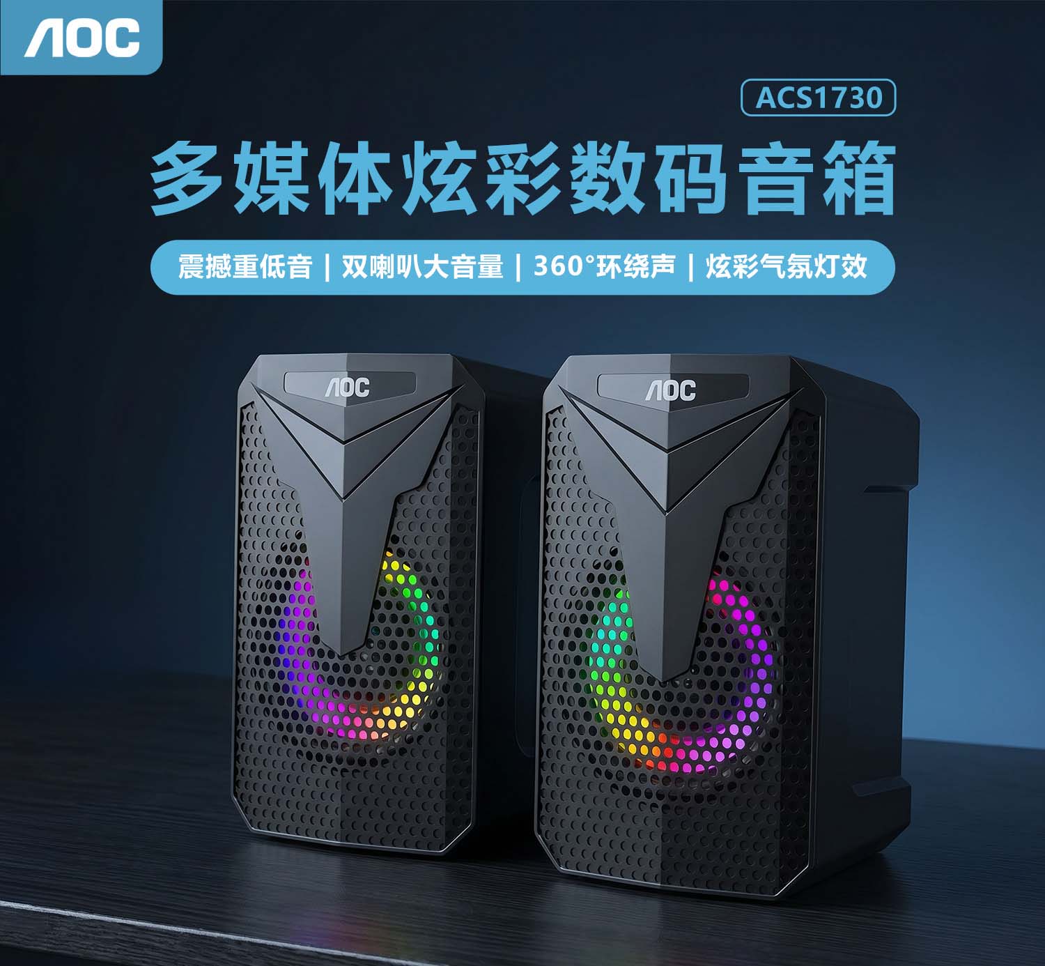 AOC【1730】USB 有线发光音箱