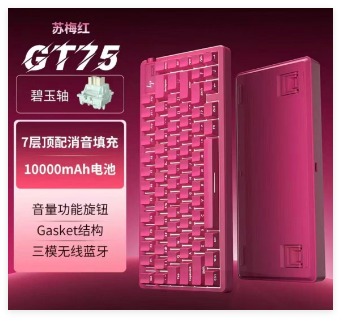 惠普【GT75苏梅红】 碧玉轴蓝牙三模机械键盘